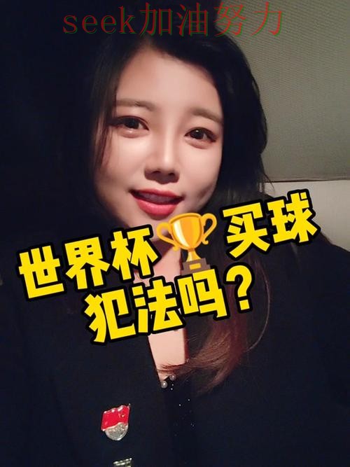世界杯买球靠谱吗?一篇讲清楚|真实体验(全球总决赛) 世界杯买球靠谱吗?一篇讲清楚|真实体验(全球总决赛)